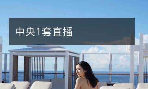 中央1套直播